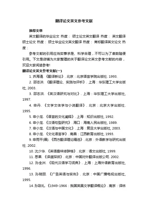 翻译论文英文参考文献