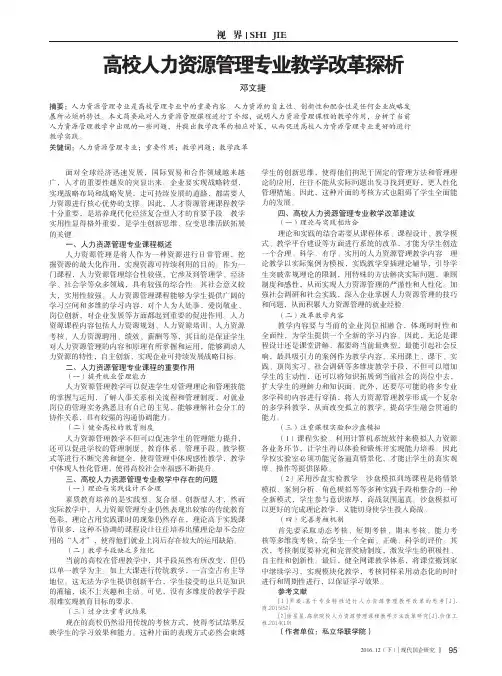 高校人力资源管理专业教学改革探析
