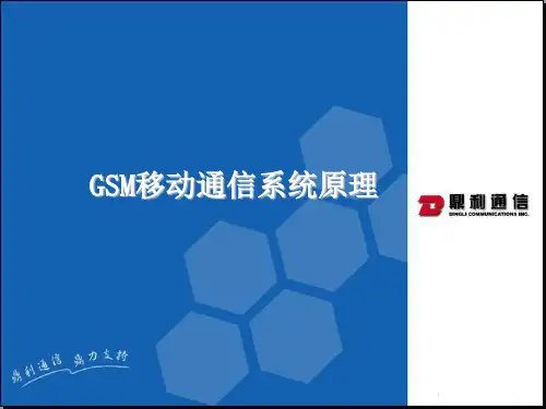 GSM移动通信系统原理