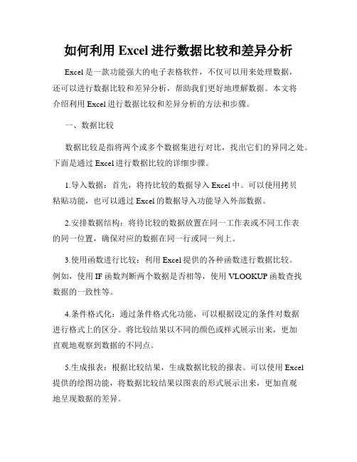 如何利用Excel进行数据比较和差异分析