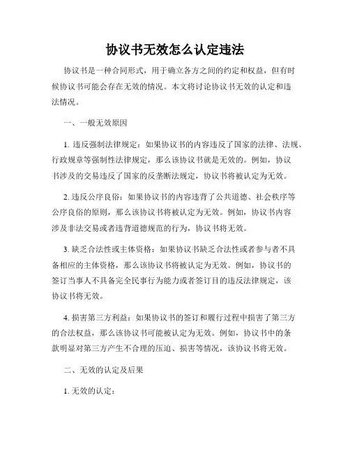 协议书无效怎么认定违法