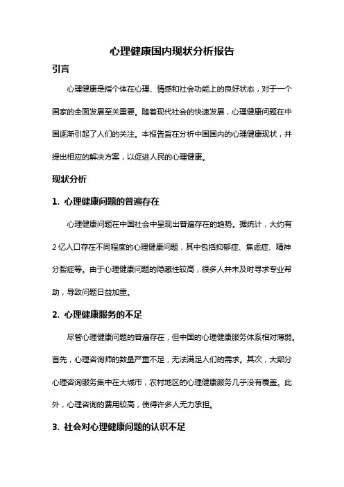 心理健康国内现状分析报告