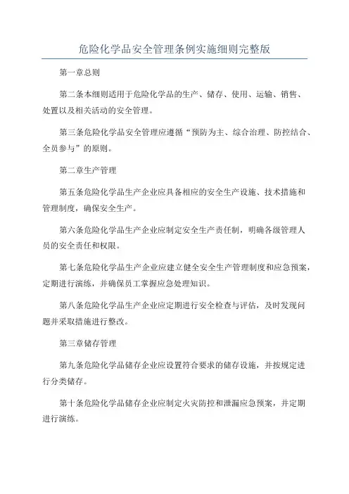 危险化学品安全管理条例实施细则完整版