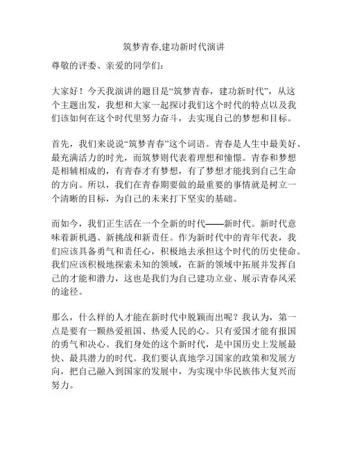 筑梦青春,建功新时代演讲