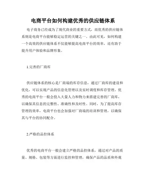 电商平台如何构建优秀的供应链体系