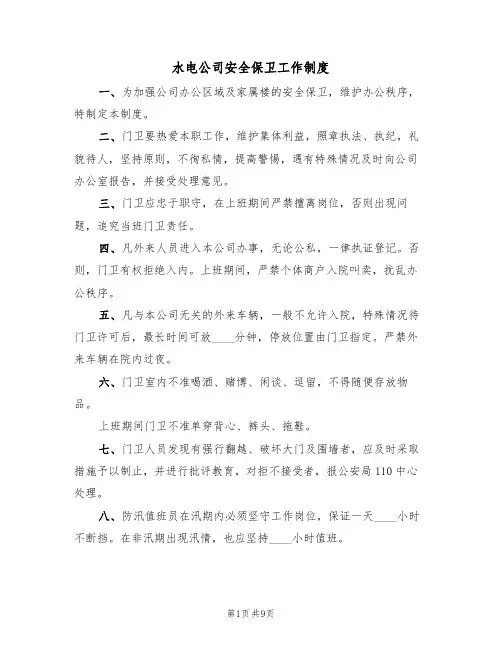 水电公司安全保卫工作制度(5篇)