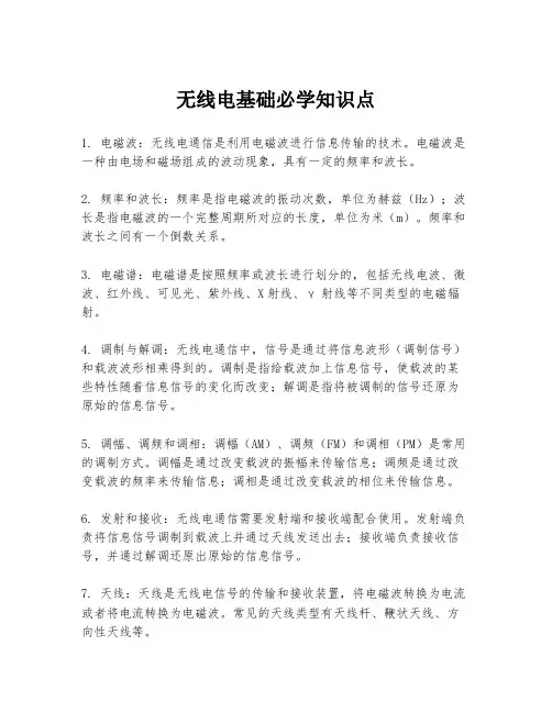 无线电基础必学知识点