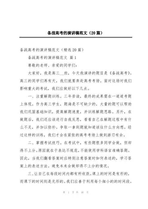 备战高考的演讲稿范文(20篇)