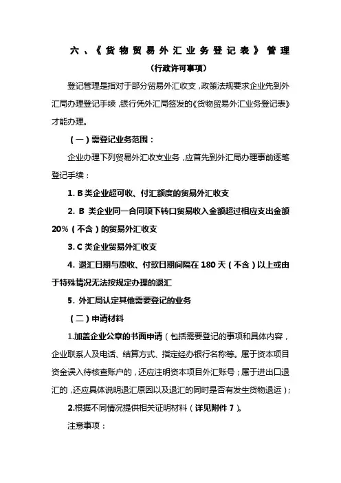 《货物贸易外汇业务登记表》管理