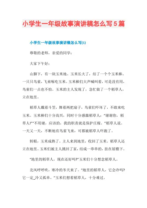 小学生一年级故事演讲稿怎么写5篇