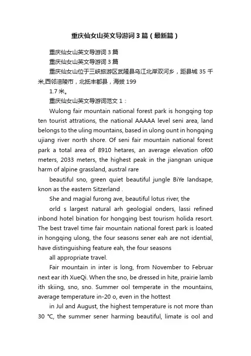 重庆仙女山英文导游词3篇（最新篇）