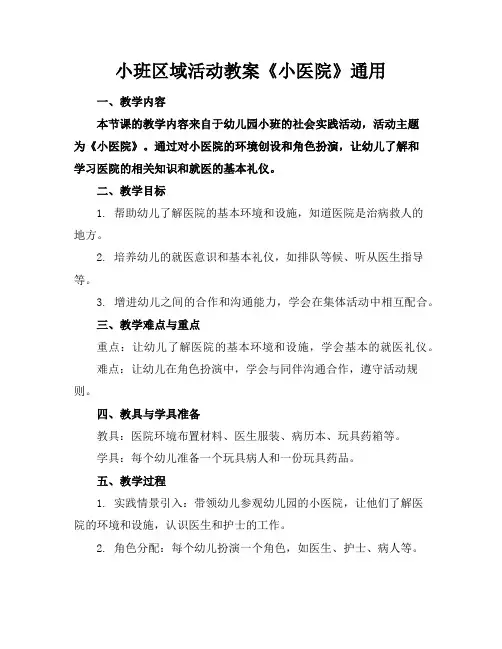 小班区域活动教案《小医院》通用
