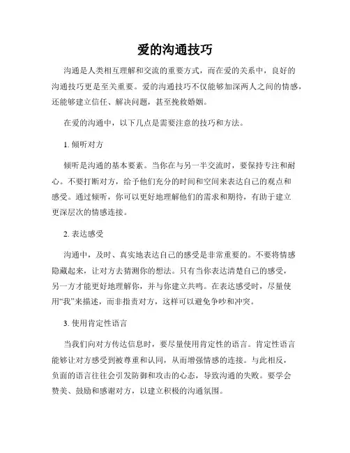 爱的沟通技巧