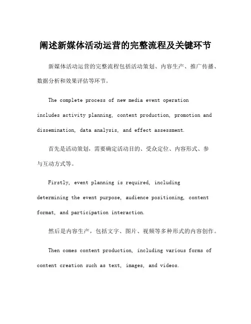 阐述新媒体活动运营的完整流程及关键环节