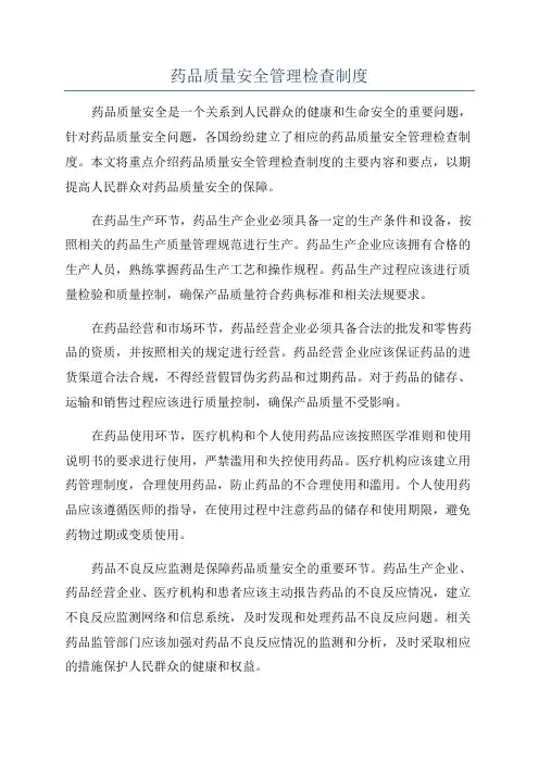 药品质量安全管理检查制度