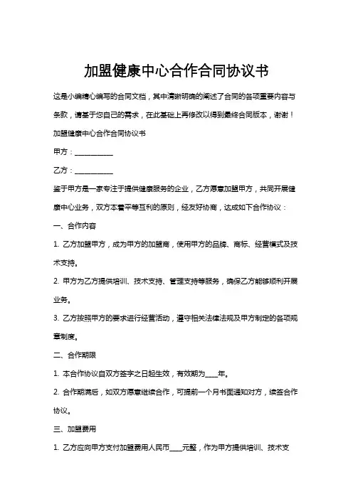 加盟健康中心合作合同协议书