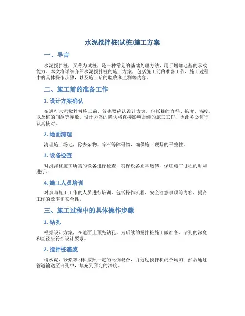 水泥搅拌桩(试桩)施工方案