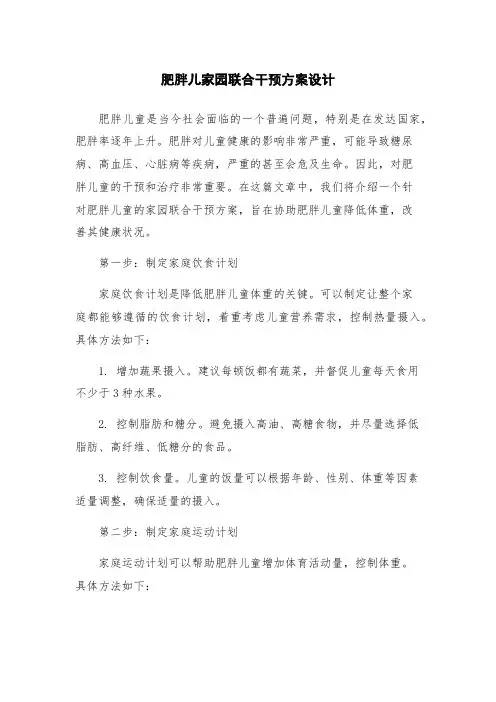 肥胖儿家园联合干预方案设计