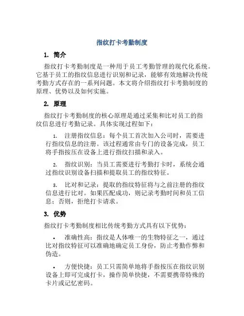 指纹打卡考勤制度