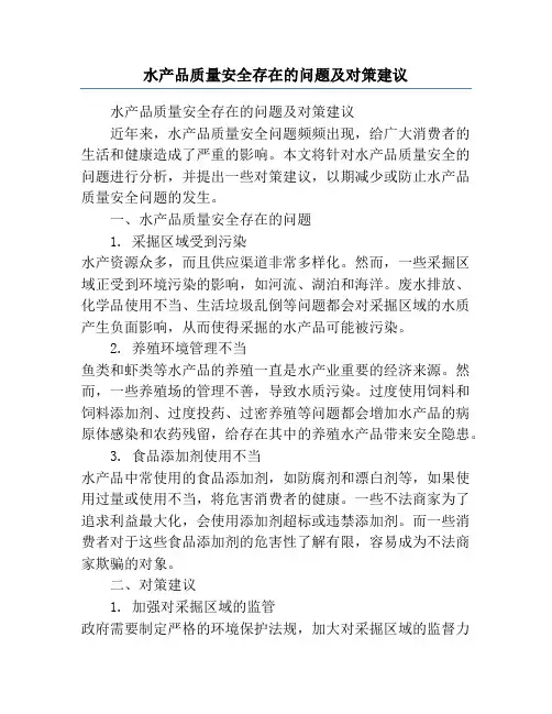 水产品质量安全存在的问题及对策建议
