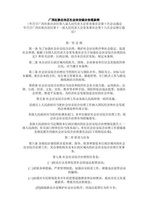 广西壮族自治区社会治安综合治理条例