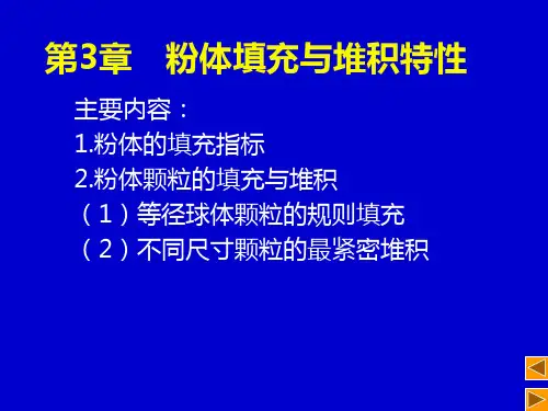第3-4章 粉体填充与堆积特性粉体的湿润特性