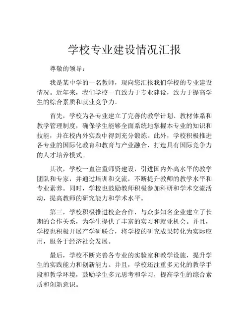 学校专业建设情况汇报