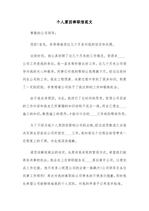 个人原因辞职信范文（7篇）