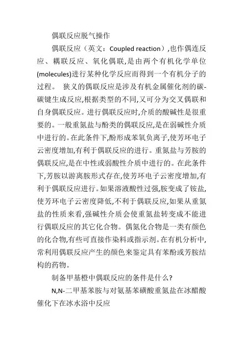 偶联反应脱气操作