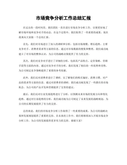 市场竞争分析工作总结汇报