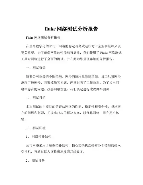 fluke网络测试分析报告
