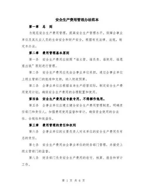 安全生产费用管理办法范本（2篇）