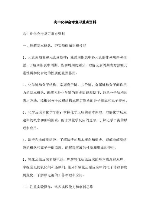 高中化学会考复习重点资料