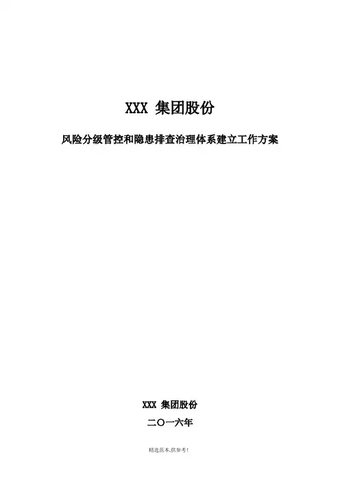 风险分级管控和隐患排查治理两个体系建设工作方案