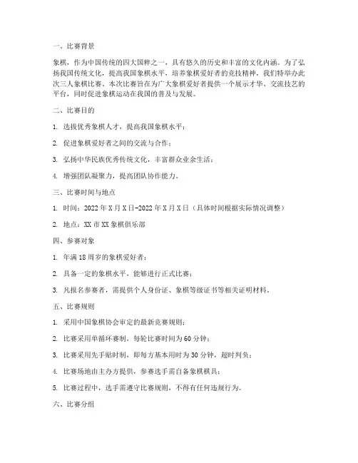 三人下象棋比赛方案