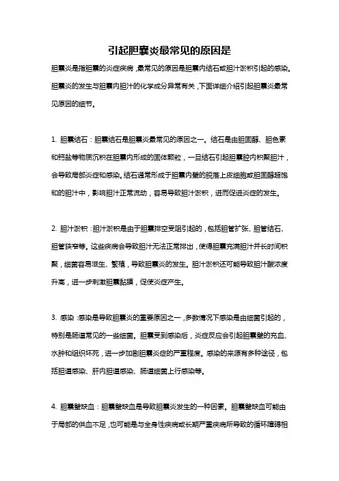 引起胆囊炎最常见的原因是