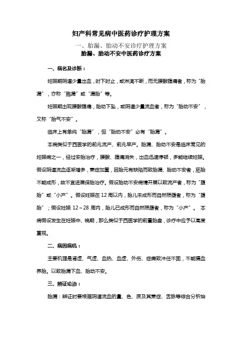 妇产科常见病中医药诊疗护理方案