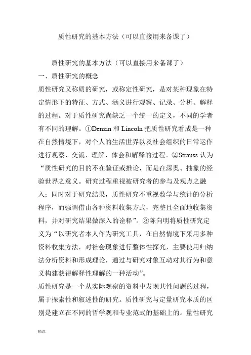 质性研究的基本方法(可以直接用来备课了)课件