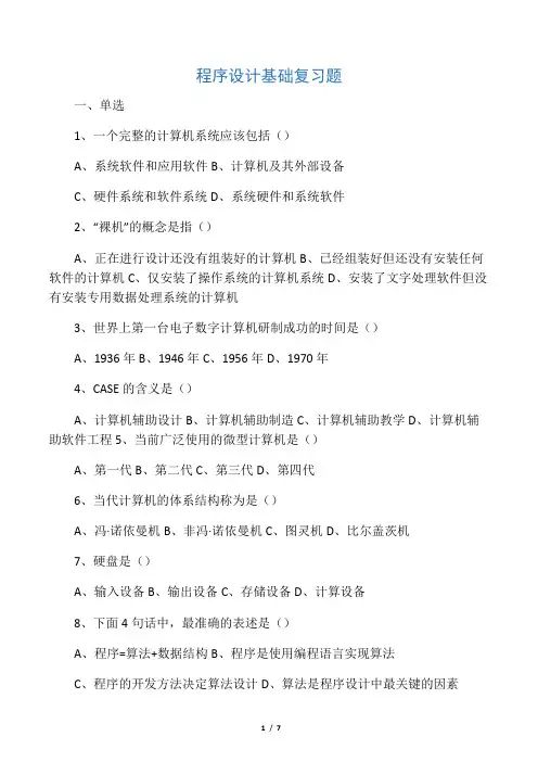 程序设计基础试题(附答案)