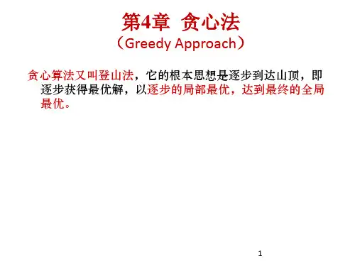 第4章-贪心法讲解