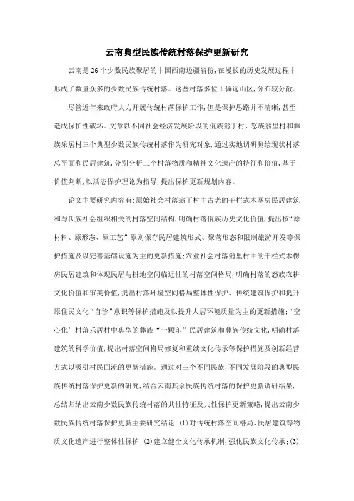 云南典型民族传统村落保护更新研究