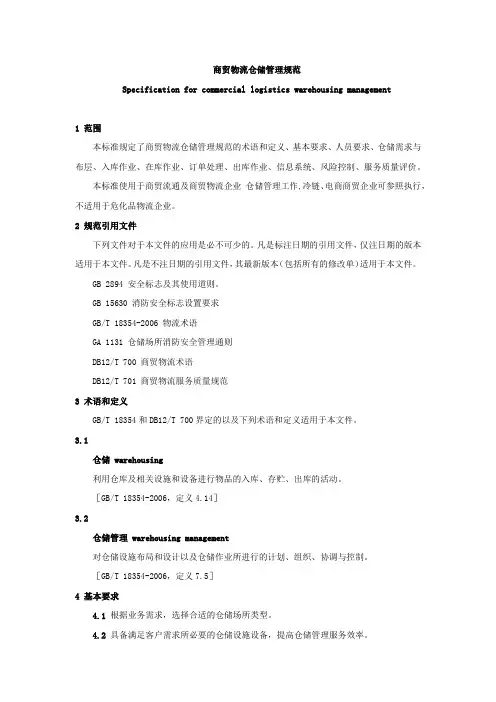 商贸物流仓储管理规范