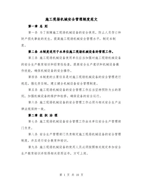 施工现场机械安全管理制度范文(4篇)