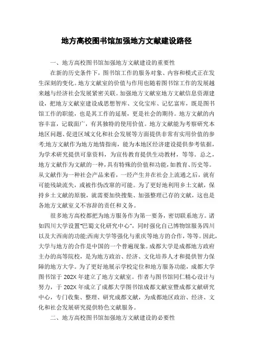 地方高校图书馆加强地方文献建设路径