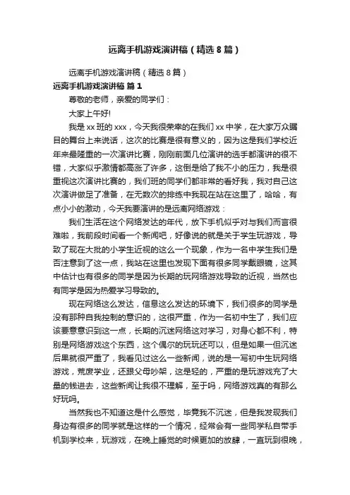 远离手机游戏演讲稿（精选8篇）