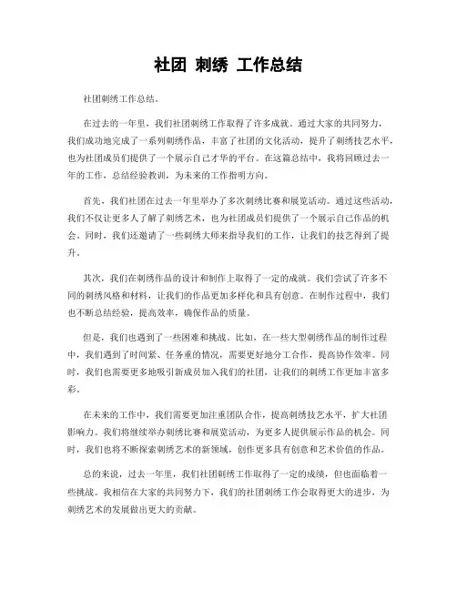 社团 刺绣 工作总结
