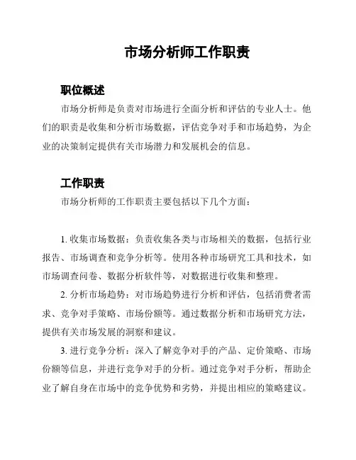 市场分析师工作职责