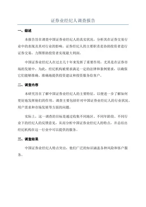 证券业经纪人调查报告