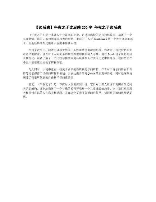 【读后感】午夜之子读后感200字 午夜之子读后感