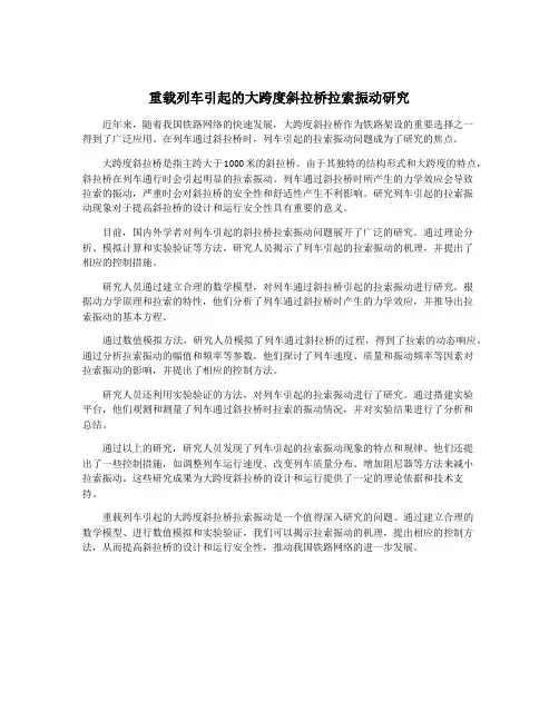 重载列车引起的大跨度斜拉桥拉索振动研究